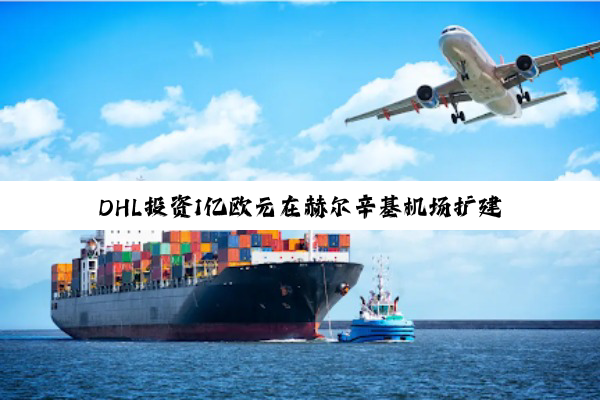 DHL投资1亿欧元在赫尔辛基机场扩建新航空枢纽