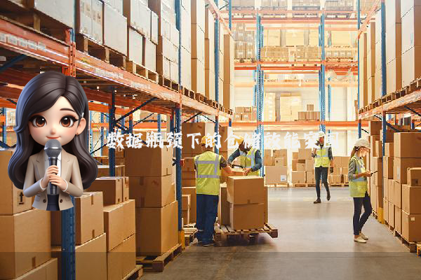 数据瓶颈下的仓储效能突围