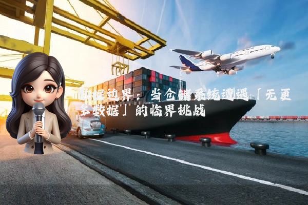 数据边界：当仓储系统遭遇「无更多数据」的临界挑战