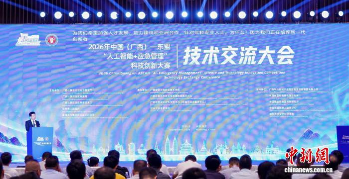 广西推动智慧应急产品和服务惠及东盟民众
